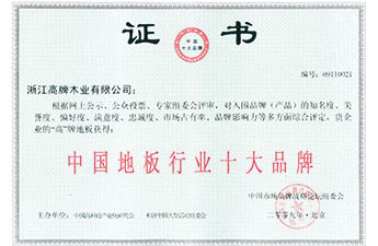 地板行业十大品牌