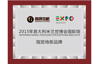米兰世博会指定地板品牌