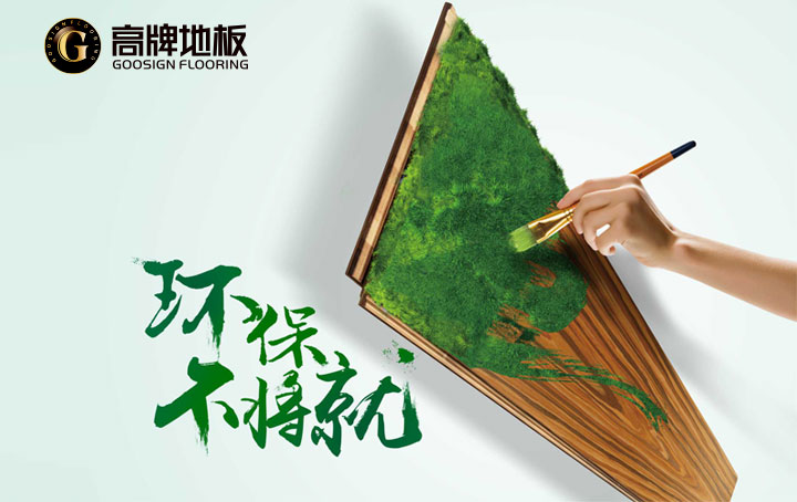 环保好地板